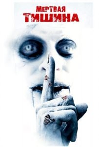 Мертвая тишина (2006)