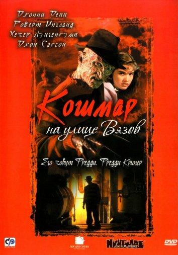 Кошмар на улице Вязов: все части